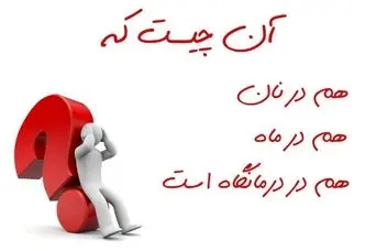 چیستان روز: آن چیست که هم نان دارد هم ماه و هم درمانگاه؟