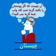 چیستان روز | آن چیست که اگر پوستش را بکنید گریه نمی کند ولی شما گریه می کنید؟