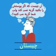 چیستان روز | آن چیست که اگر پوستش را بکنید گریه نمی کند ولی شما گریه می کنید؟