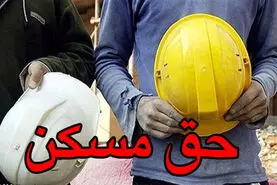 واریز حق مسکن کارگران امشب؟ | افزایش حق مسکن کارگران + جزئیات