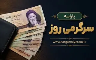 مبلغ یارانه خرداد 1405 چقدر است و چه زمانی واریز می شود؟
