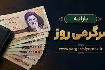 مبلغ یارانه خرداد 1405 چقدر است و چه زمانی واریز می شود؟