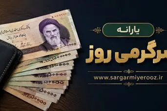 مبلغ یارانه خرداد 1405 چقدر است و چه زمانی واریز می شود؟