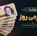 مبلغ یارانه خرداد 1405 چقدر است و چه زمانی واریز می شود؟
