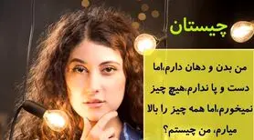 چیستان روز : من دهان دارم اما حرف نمی‌زنم، بدن دارم اما حرکت نمی‌کنم چیستم؟