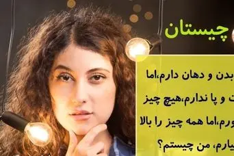 چیستان روز : من دهان دارم اما حرف نمی‌زنم، بدن دارم اما حرکت نمی‌کنم چیستم؟