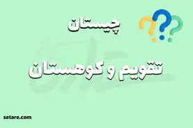 چیستان روز | اون چیه هم تو تقویم هست هم تو کوهستان‌های برفی؟