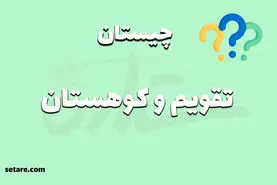 چیستان روز | اون چیه هم تو تقویم هست هم تو کوهستان‌های برفی؟