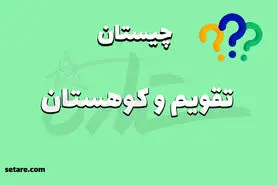 چیستان روز | اون چیه هم تو تقویم هست هم تو کوهستان‌های برفی؟