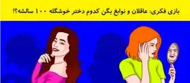 تست هوش | تو 3 ثانیه بگو کدوم از این خانم ها 100 سالشه با دلیل