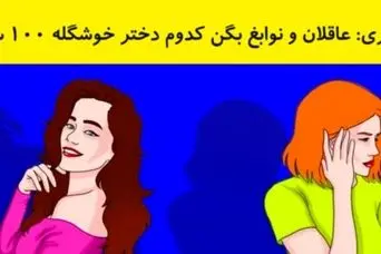 تست هوش | تو 3 ثانیه بگو کدوم از این خانم ها 100 سالشه با دلیل