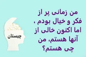 چیستان روز | من زمانی پر از فکر و خیال بودم ، اما اکنون خالی از آنها هستم، من چی هستم؟