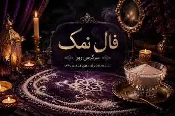 فال نمک امروز | فال نمک روزانه سه شنبه 5 خرداد ماه