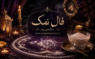 فال نمک امروز | فال نمک روزانه پنجشنبه 7 خرداد ماه