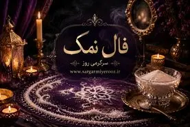 فال نمک امروز | فال نمک روزانه پنجشنبه 7 خرداد ماه