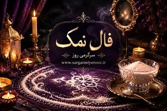 فال نمک امروز | فال نمک روزانه چهارشنبه 23 اردیبهشت ماه