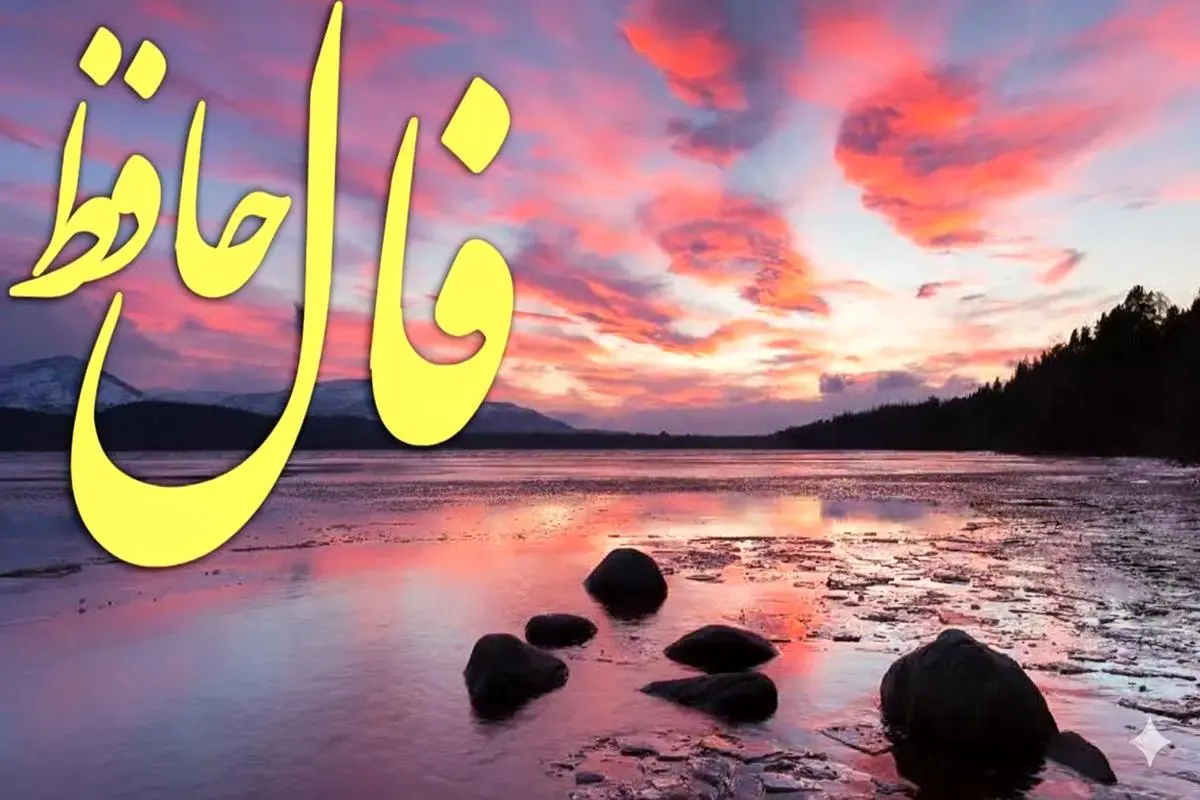 فال حافظ روزانه چهارشنبه ۲۱ آبان ؛ خداوند همیشه نگاهش به شما بوده و هست