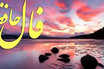 فال حافظ امروز دوشنبه 13بهمن ؛ امیدوار باش که ثروت و عزت را خدا می‌بخشد پس منتظر روزهای خوب باش