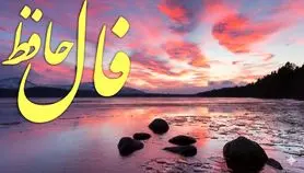 فال حافظ روزانه چهارشنبه ۲۱ آبان ؛ تمام دعا ها میتحاب شد و خواسته شما برآورده شد