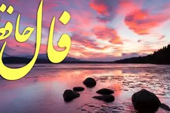 فال حافظ روزانه چهارشنبه ۲۱ آبان ؛ تمام دعا ها میتحاب شد و خواسته شما برآورده شد