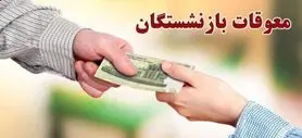 شروع واریز معوقات حقوق بازنشستگان تامین اجتماعی | مبلغ تقریبی برای هر گروه از بازنشستگان مشخص شد