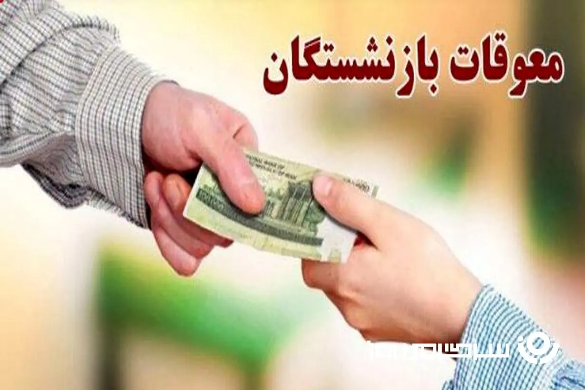 خبر مهم از واریز معوقات بازنشستگان امروز جمعه 17 مرداد + جزییات واریز