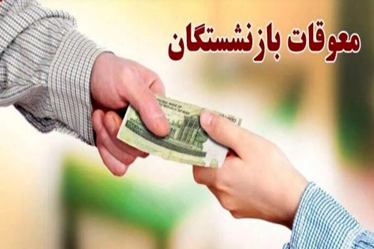 آغاز واریز ۳ میلیون تومانی معوقات بازنشستگان از فردا؟