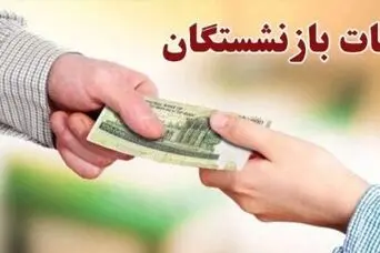 خبر فوری؛ انتشار جدول پرداخت معوقات حقوق بازنشستگان تامین اجتماعی در خرداد