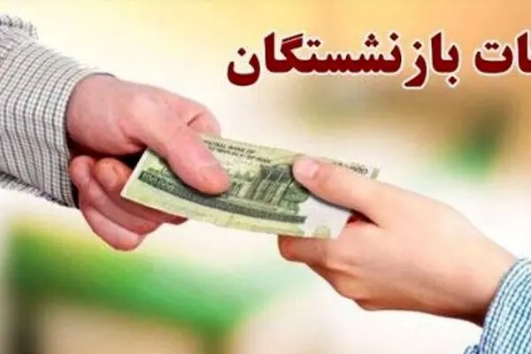 خبر رسمی از واریز قسط دوم معوقات بازنشستگان با حقوق مرداد | افزایش چشمگیر حقوق بازنشستگان در مرداد ماه