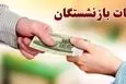 آغاز واریز ۳ میلیون تومانی معوقات بازنشستگان از فردا؟