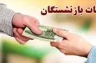 معوقات بازنشستگان تأمین اجتماعی با جریمه دیرکرد پرداخت می شود؟ | آغاز صدور احکام بازنشستگان تامین اجتماعی از شنبه