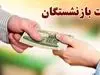 خبر مهم از واریز معوقات بازنشستگان امروز جمعه 17 مرداد + جزییات واریز