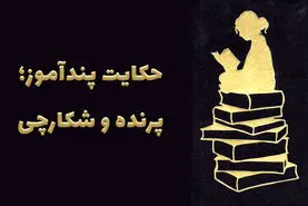 حکایت جالب و شنیدنی شکارچی و پرنده
