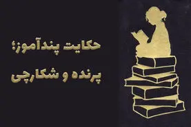 حکایت جالب و شنیدنی شکارچی و پرنده
