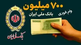  وام نقدی ۷۰۰ میلیون تومانی برای همه اقشار جامعه و بازنشستگان و فرهنگیان
