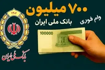  وام نقدی ۷۰۰ میلیون تومانی برای همه اقشار جامعه و بازنشستگان و فرهنگیان