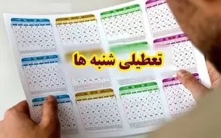 فوری/خبر مهم از تعطیلی شنبه ها | تعطیلی شنبه در دستور کار  مجلس