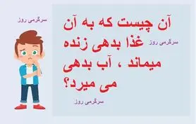 چیستان روز |  آن چیست که به آن غذا بدهی زنده میماند ، آب بدهی می میرد؟