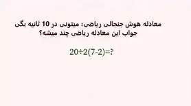 بازی فکری : فقط 1% مردم دنیا با ضریب هوشی 150 به بالا تونستن جواب درست و پیدا کنن!