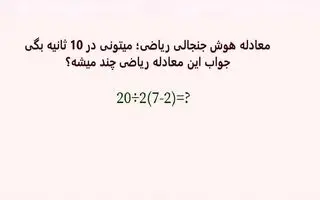 بازی فکری : فقط 1% مردم دنیا با ضریب هوشی 150 به بالا تونستن جواب درست و پیدا کنن!