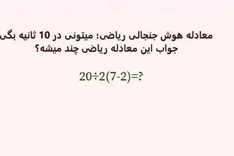 بازی فکری : فقط 1% مردم دنیا با ضریب هوشی 150 به بالا تونستن جواب درست و پیدا کنن!