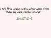 بازی فکری : فقط 1% مردم دنیا با ضریب هوشی 150 به بالا تونستن جواب درست و پیدا کنن!