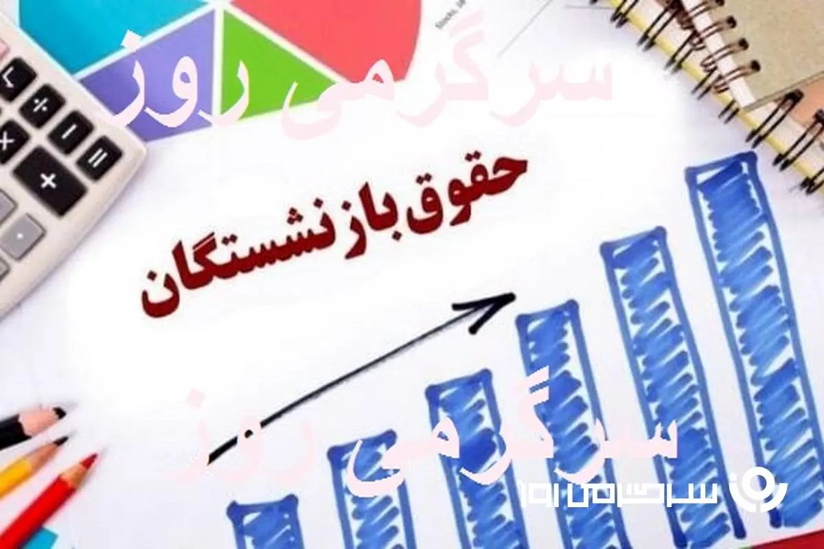 انتشار جدول زمان‌بندی پرداخت حقوق بازنشستگان بر اساس بانک‌ها | همه‌چیز درباره حکم جدید  و فیش حقوقی بازنشستگان در اردیبهشت