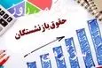 پرداخت به موقع حقوق اردیبهشت بازنشستگان طبق جدول زیر | انتشار جدول اولیه پرداخت حقوق بازنشستگان از هفته آینده