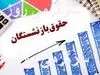پرداخت به موقع حقوق اردیبهشت بازنشستگان طبق جدول زیر | انتشار جدول اولیه پرداخت حقوق بازنشستگان از هفته آینده