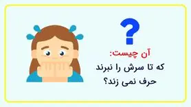 چیستان خشن | آن چیست که تا سرش را نبرند حرف نمی زند؟