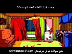 تست هوش و معما | جسد را کمتر از 5 ثانیه پیدا کنید + جواب تست