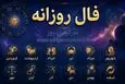 فال روزانه امروز دوشنبه ۲ شهریور ۱۴۰۵ | تنظیم توقعات، تصمیم‌های به‌موقع و تمرکز روی کارهای قابل‌کنترل