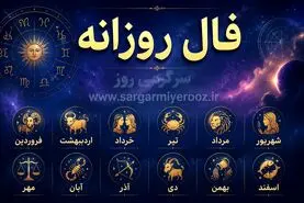 فال روزانه واقعی | فال روزانه امروز سه شنبه 19 خرداد