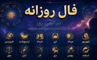 فال روزانه واقعی | فال روزانه یک‌شنبه ۲۴ خرداد ۱۴۰۵